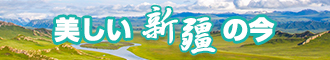 大屌插屄黄片视频新疆banner-w330n60.jpg